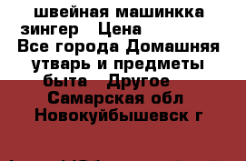 швейная машинкка зингер › Цена ­ 100 000 - Все города Домашняя утварь и предметы быта » Другое   . Самарская обл.,Новокуйбышевск г.